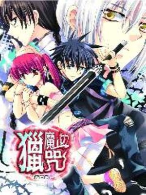 cover image of 獵魔血咒08